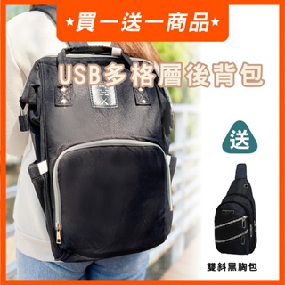USB大容量媽媽包 胸包 韓系無印大容量耐重後背包 雙肩包 優惠 撿便宜 買一送一