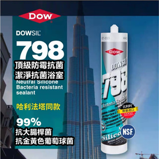 免運 原廠 陶熙 道康寧 DOWSIL™ 798 高性能抗菌防黴矽利康 防黴型 超強防黴 廁所 矽利康 打膠 速利康