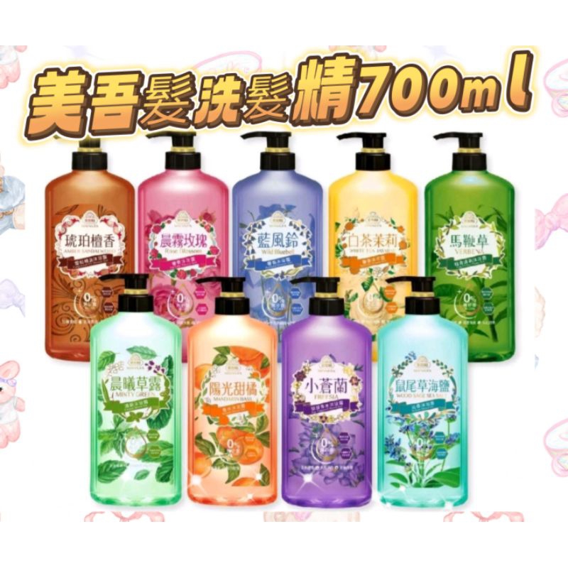 🌟現貨🌟💐美吾髮香氛系列洗髮精700ml/晨霧玫瑰/馬鞭草/藍風鈴💐