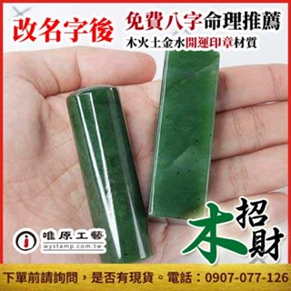 唯原工藝手工印章【加拿大碧玉個人章】開運章,唯原手工印章,六分/加長,免費算八字五行,個人印章,臺北,印章店,此為乙顆章