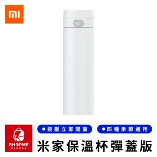 【蝦米×臺灣現貨】MI 米家保溫杯彈蓋版2 不銹鋼保溫杯 咖啡保溫杯 真空保溫杯 泡茶保溫瓶 隨身保溫瓶 小米有品