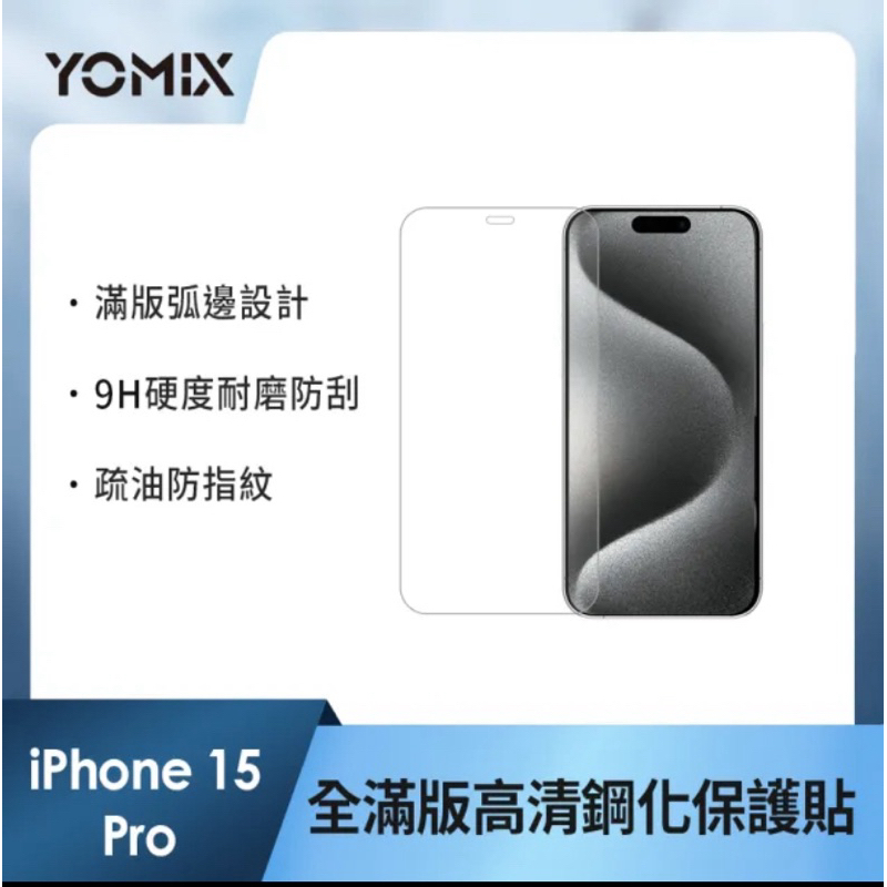YOMIX # 小資族 # iPhone 15 Pro 6.1吋9H全滿版高清鋼化保護貼