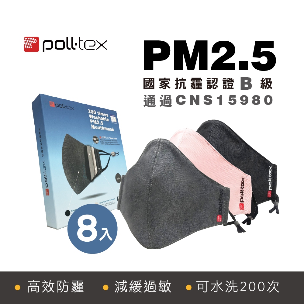 8入組【Poll-tex普特絲】防霾減敏口罩 過濾懸浮微粒、霧霾3D布織口罩-成人(專利防護層過濾PM2.5)