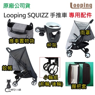 現貨 Looping SQUIZZ Ⅱ 手推車配件(蚊帳/雨罩/杯架/推車置物袋) 原廠公司貨