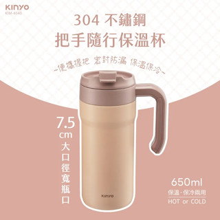 《LuBao》✨快速出貨✨ KINYO 304不鏽鋼把手隨行保溫杯 650ml KIM-4040