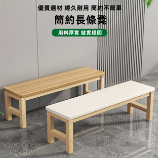 免運 長條凳 長凳 換鞋凳 簡約長條寬板凳休息家用現代餐椅實木長方形長條凳子
