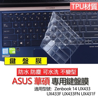 ASUS 華碩 Zenbook 14 UX433 UX433F UX433FN UX431F 鍵盤膜 鍵盤套 鍵盤保護膜