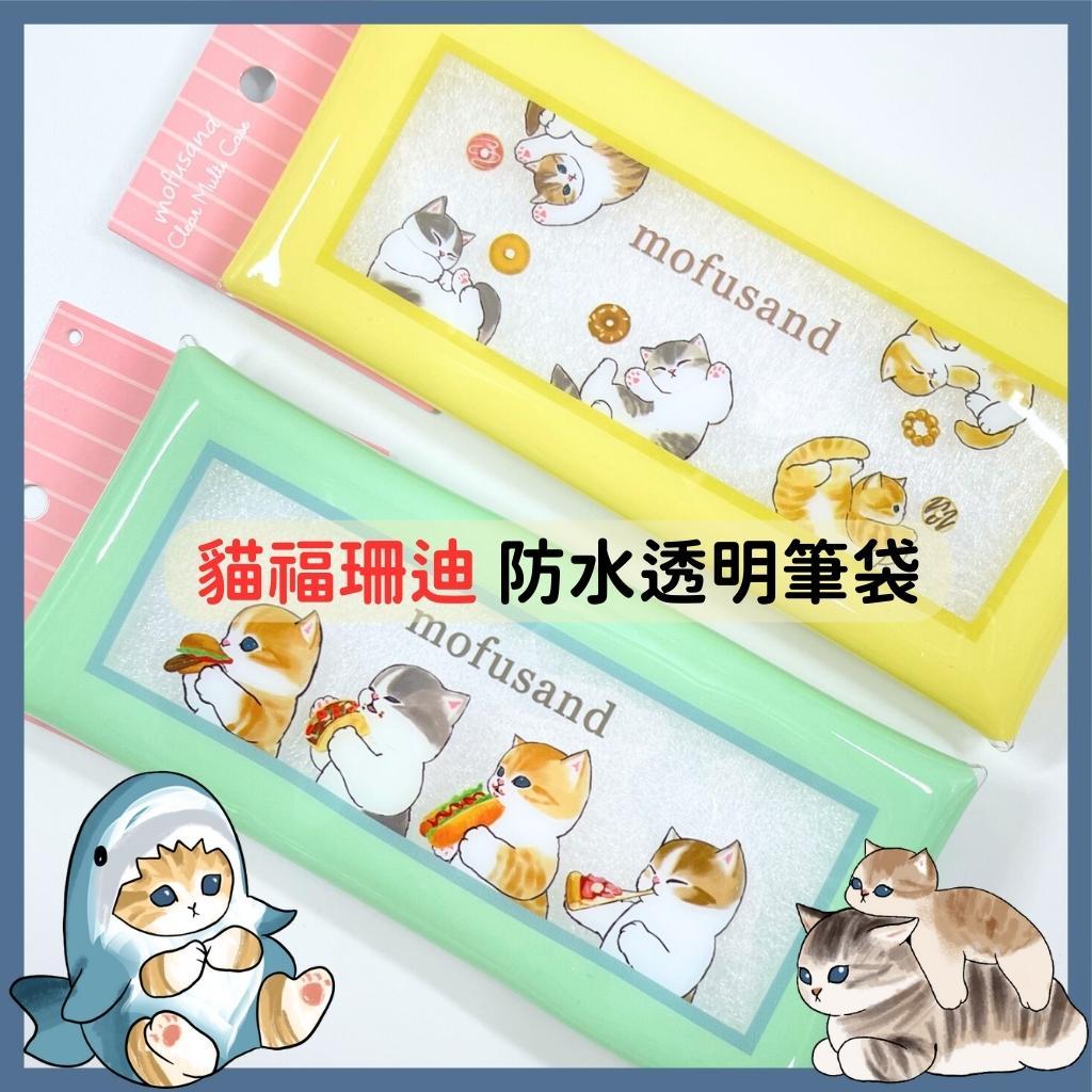 日本帶回 現貨 mofusand 貓福珊迪 透明筆盒 貓咪 透明筆袋 鉛筆盒【冠頭日貨】
