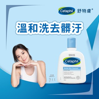 【合康連鎖藥局】Cetaphil舒特膚 溫和潔膚乳250ml (全新包裝配方升級)