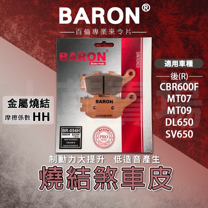 BARON 百倫｜來令 來令片 煞車皮 燒結合金版 剎車皮 適用 DL650 SV650 MT07 MT09 CBR60