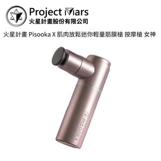 Project Mars 火星計畫 Pisooka X 肌肉放鬆迷你輕量筋膜槍 按摩槍 女神【雅光電器商城】