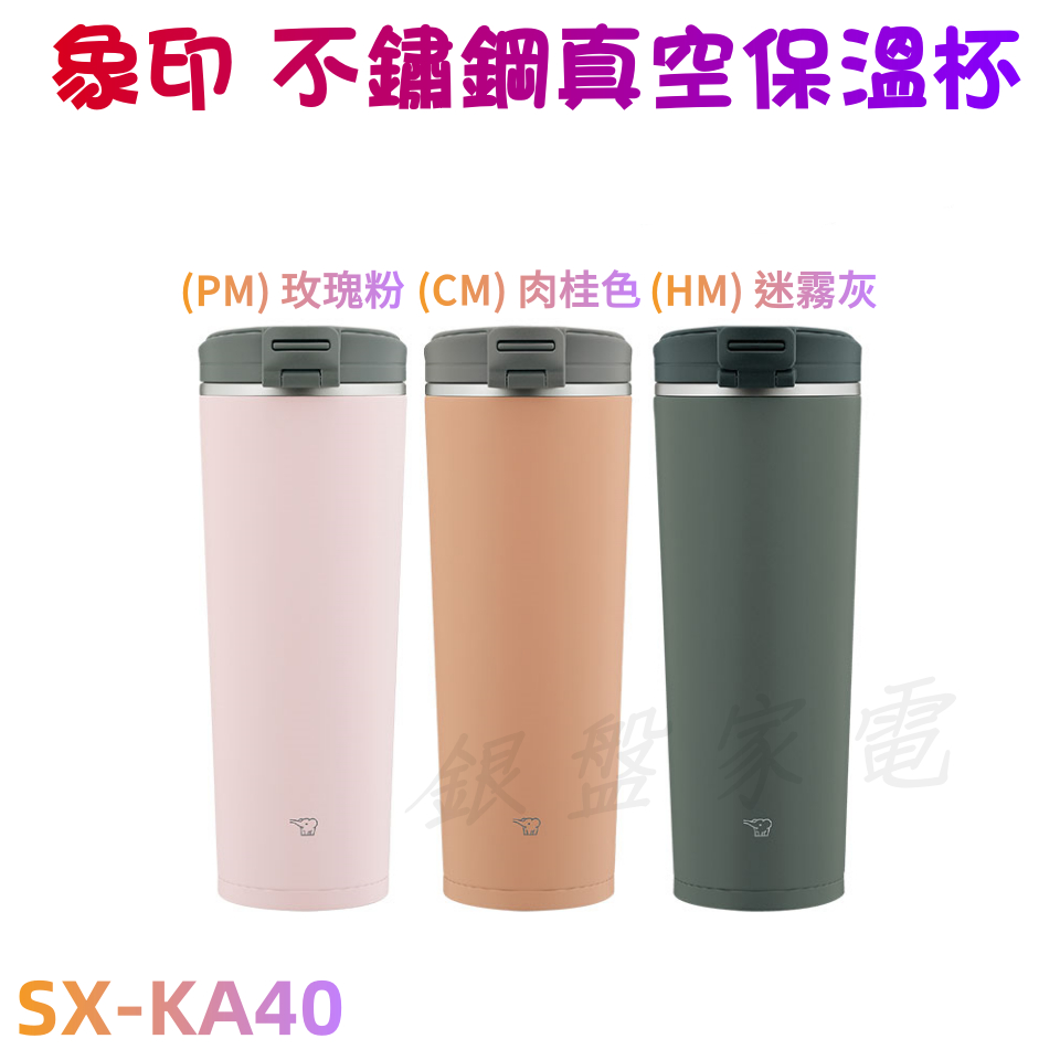 銀盤家電 - 象印 SX-KA40 不鏽鋼真空保溫杯