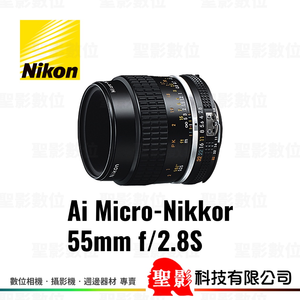 Nikon Ai Micro 55mm F2.8 S AIS 手動微距鏡頭 F接環 榮泰貨 保固1年