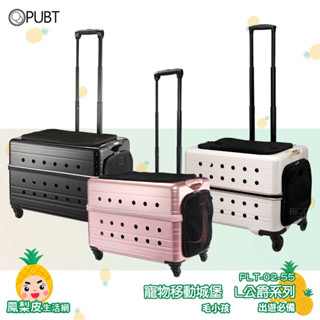 PUBT 寵物移動城堡 PLT-02-55 公爵系列 寵物外出包 寵物推車 拉桿車 推車 寵物拉桿包 寵物用品