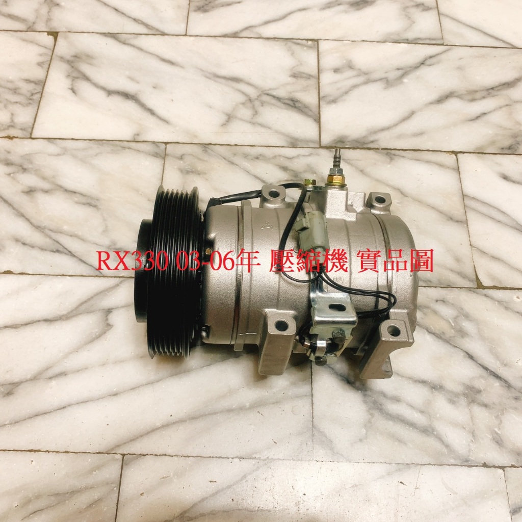 LEXUS RX330 03-06 壓縮機 冷氣壓縮機 仿新品