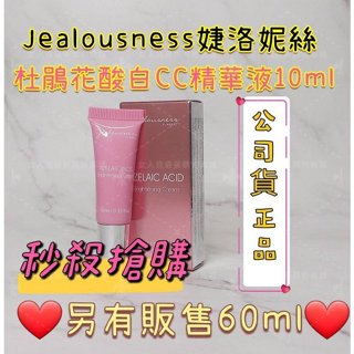 Jealousness婕洛妮絲 杜鵑花酸白CC精華乳10ml 體驗瓶〖現貨〗〖立刻出貨〗 另有販售60ML