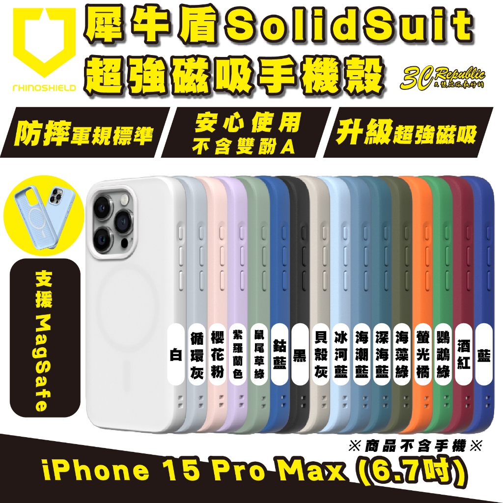 犀牛盾 SolidSuit 支援 Magsafe 磁吸式 手機殼 防摔殼 保護殼 iPhone 15 Pro Max