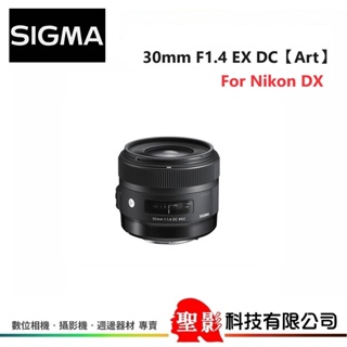 【For Nikon】SIGMA 30mm F1.4 EX DC HSM【Art】口徑 62mm 恆伸公司貨 保固3年