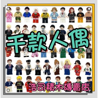 【浩司積木】第一賣場 千款人偶 積木公仔 積木人偶 街景積木 人仔 人偶 公仔 積木公仔 積木 積木玩具 0102