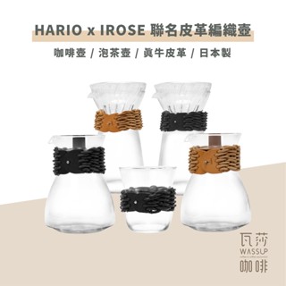 (現貨附發票) 瓦莎咖啡 咖啡濾杯壺組合HARIO VCC-02-LZB/LZN皮革編織咖啡壺黑/駝+皮質編織杯黑/駝
