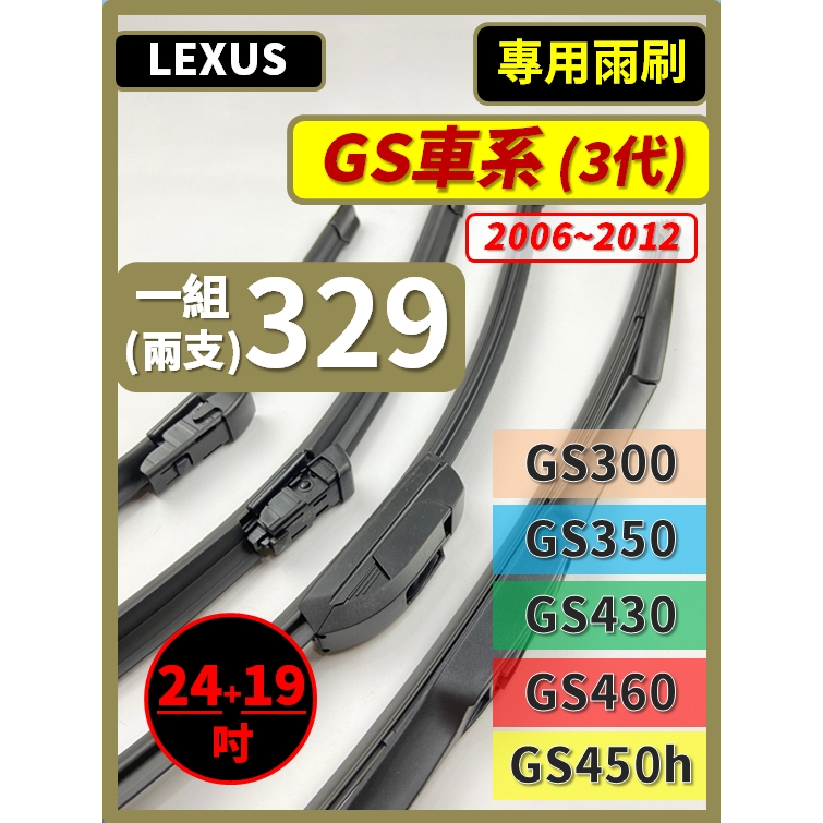 【矽膠雨刷】LEXUS GS車系 3代 2006~2012年 24+19吋 GS300 GS350 GS450h