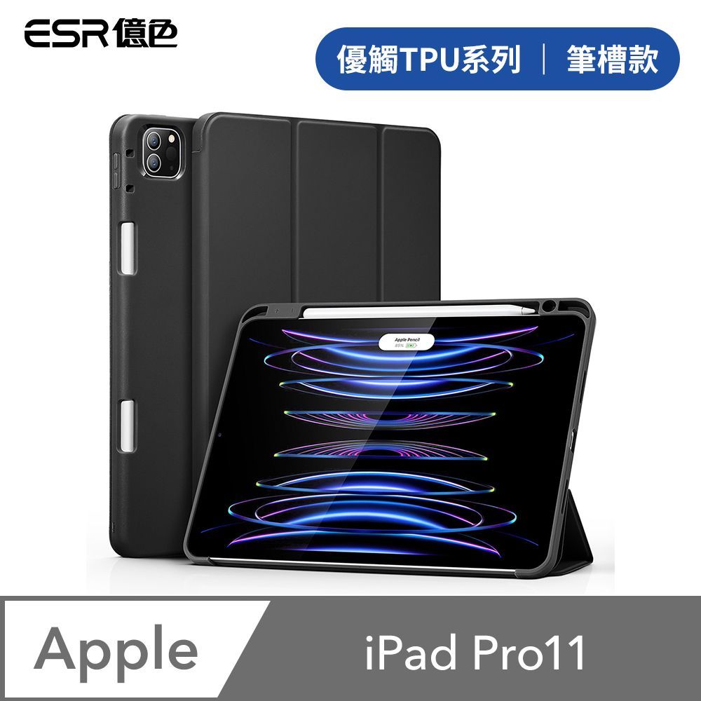 ESR億色 iPad Pro 11吋 2021/2022 優觸TPU系列 平板保護套 筆槽款