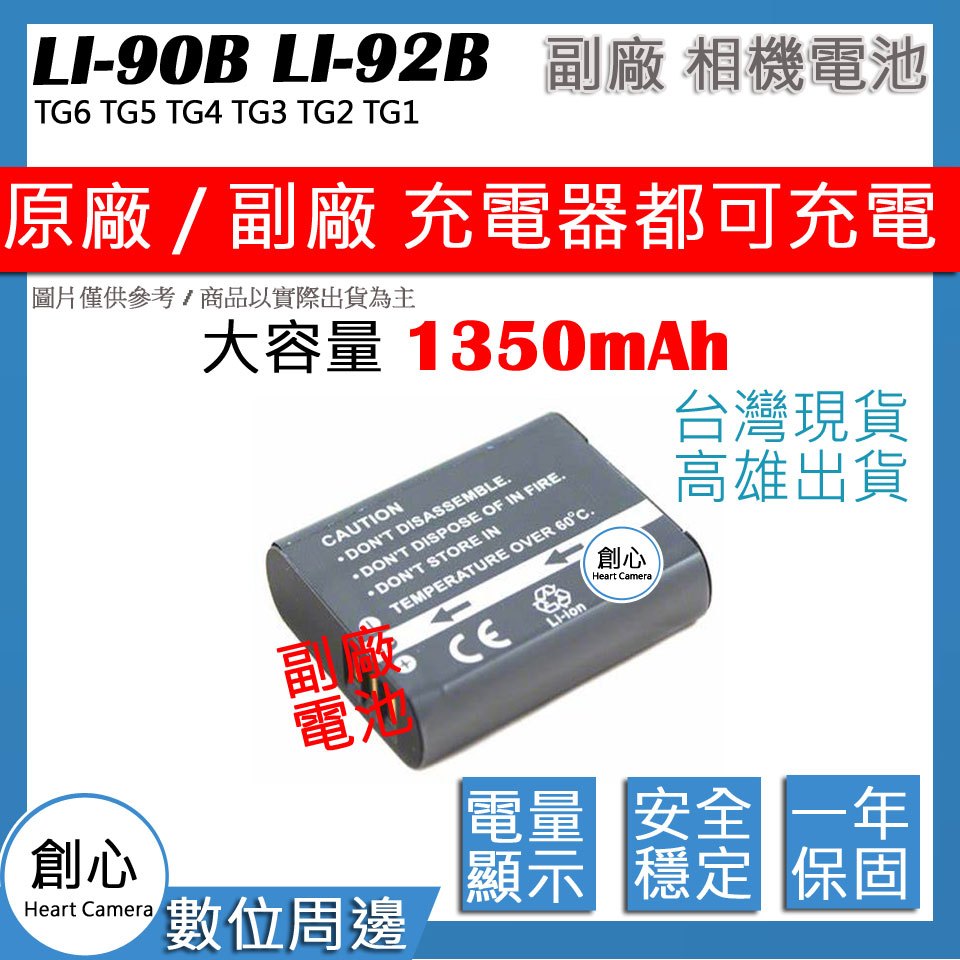 創心 大容量 1350mAh LI90B LI92B 電池 TG6 TG5 TG4 TG3 TG2 TG1 XZ2