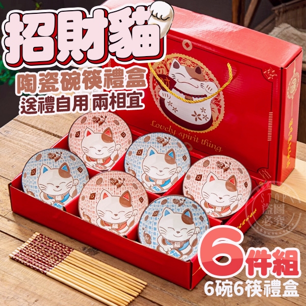 招財貓 陶瓷碗筷 6件組 禮盒
