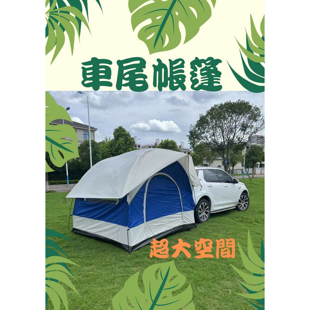 【粉絲達2百🔥優惠價】車尾帳 露營用品 車邊帳 天幕 帳篷一房一廳 露營車 車尾帳篷 車宿 車尾帳篷多功能車後帳篷 汽車