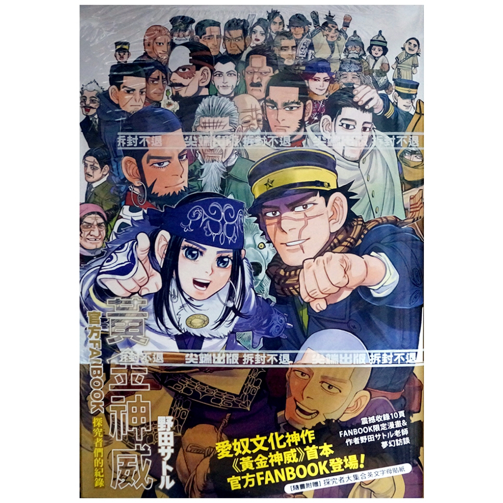 【全新首刷】黃金神威官方FANBOOK 探究者們的紀錄 (全) 野田サトル 首刷書腰【霸氣貓漫畫小說旗艦店】【現貨】漫畫 有發票 禮物 閱讀 樂趣 書 生日禮物