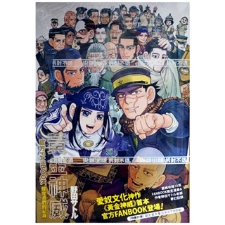 【全新首刷】黃金神威官方FANBOOK 探究者們的紀錄 (全) 野田サトル 首刷書腰【霸氣貓漫畫小說旗艦店】【現貨】漫畫 有發票 禮物 有蝦幣 書 生日禮物
