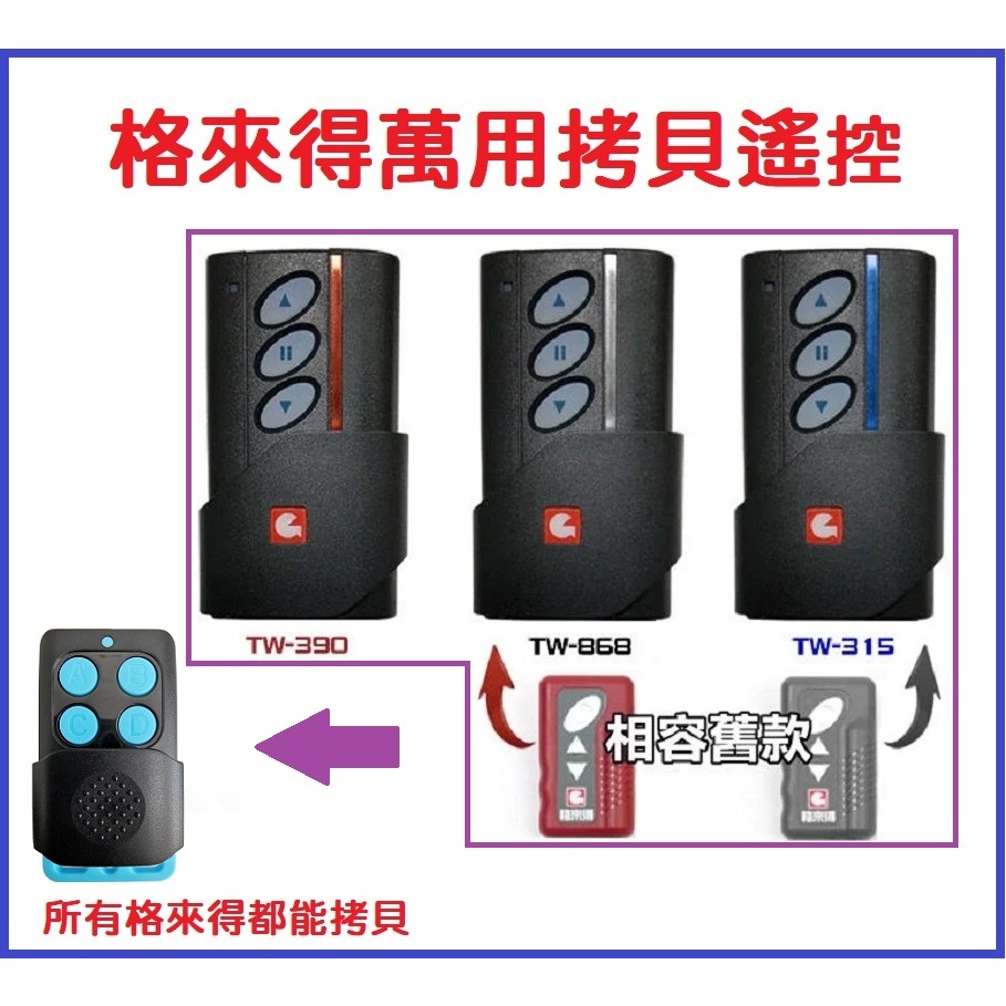 【熱銷現貨】格來得萬用遙控器 捲門遙控器 TW390 TW868 TW315 鐵捲門遙控器 破解版 不分頻率