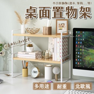 【免運🔥現貨特惠】桌上置物架 桌上收納 桌面收納 桌上層架 展示架 化妝架 文具架 收納架 廚房架 廚房收納 盆栽架