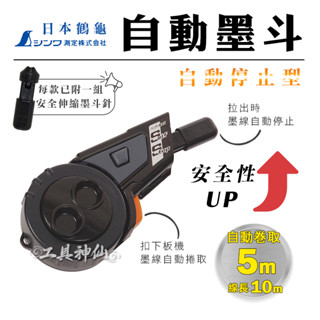 工具神仙 SHINWA 鶴龜 墨斗 自動墨斗 SELF STOP 自停型 77450 自動捲 自動剎車