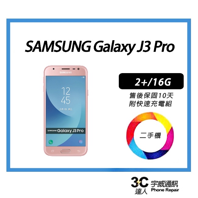 💯 【二手】SAMSUNG Galaxy J3 Pro 2+/16G 附全新配件與皮套 售後保固10天