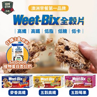 🔥【四盒免運+送植物奶】原廠公司貨 Weet-bix澳洲全穀片 早餐麥片 穀物 健康穀片 早餐麥片 麥片 全穀片