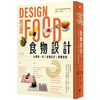 【賣冊★9/5全新】食物設計Design Beyond Food：台灣第一本「食物設計」實戰聖經_果力