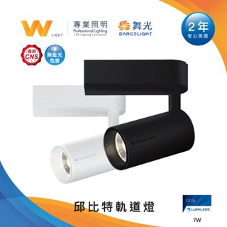 DanceLight 舞光邱比特 7W / 15W 軌道燈 含稅附發票 兩年保固 投射燈 全電壓 CNS認證 護眼無藍光