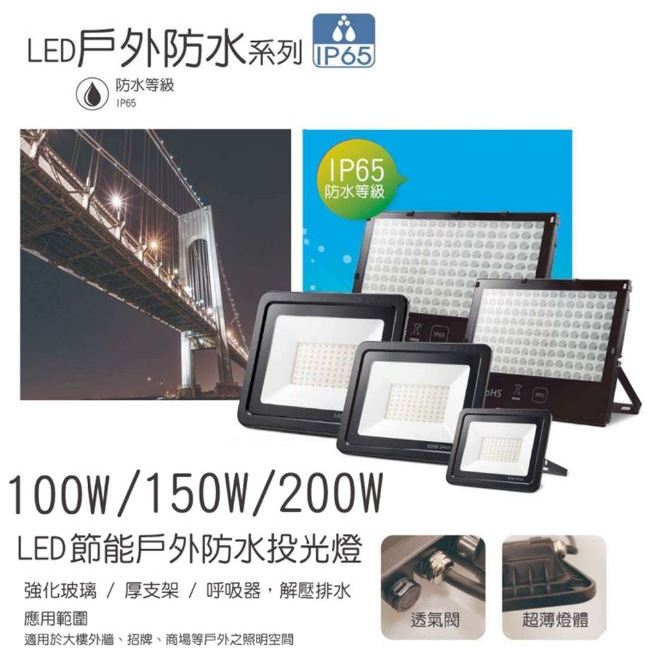 【大同】LED 大瓦數戶外投光燈 投射燈 100W 150W 200W 黃光 白光 IP65 防水型 招牌燈 探照燈