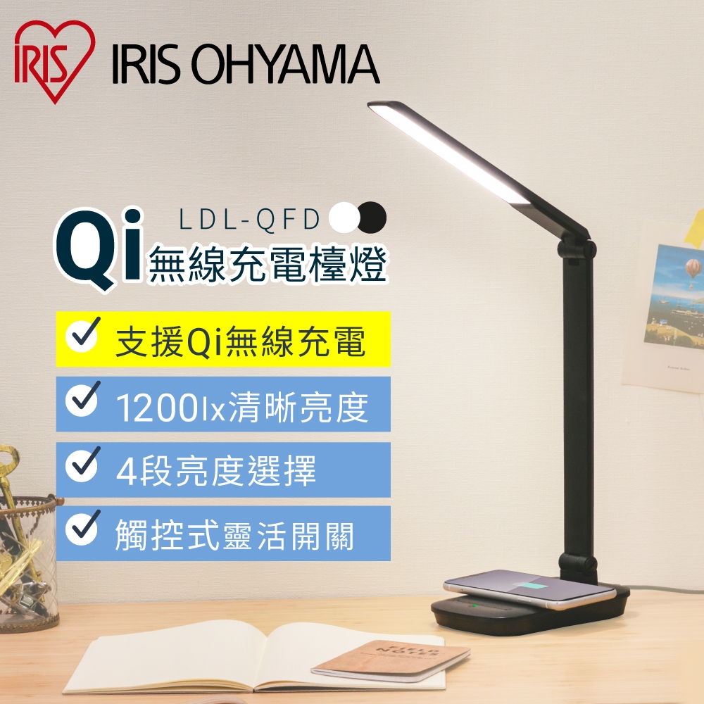 IRIS OHYAMA 觸控式4段亮度無線充電摺疊檯燈 LDL-QFD
