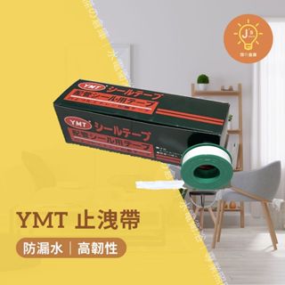 【傑の倉庫】YMT 止洩帶 止水帶 1盒10入 水電配管用