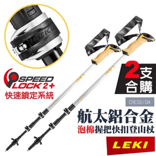 【德國 LEKI】2入組送》女 泡棉握把快速扣登山杖 CRESSIDA/杖身航太鋁合金/登山 健行 65221191