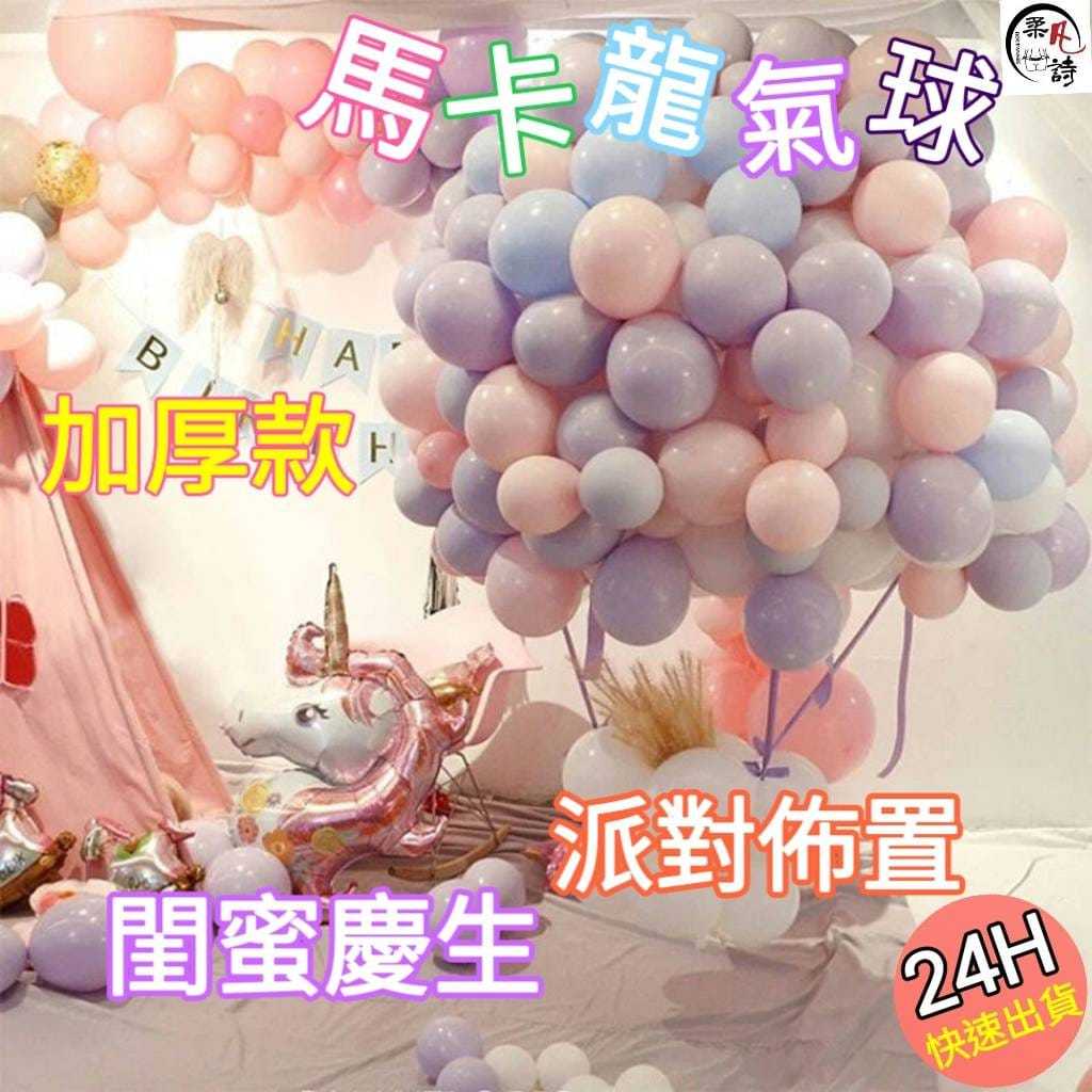 5/10/12吋 加厚版馬卡龍氣球 糖果色氣球 乳膠氣球 生日氣球 生日派對 加厚氣球 場地佈置 氣球 婚禮佈置708