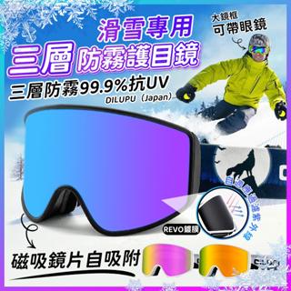 【台灣現貨 全新升級三層】滑雪抗紫外線漸變護目鏡 抗衝擊可戴眼鏡 防塵眼鏡 MIT認證眼鏡 專業級 滑雪鏡