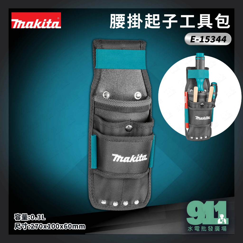 『911水電批發廣場』  附發票 MAKITA 牧田 E-15344 腰掛包 專業起子工具袋 起子袋 腰包 腰袋