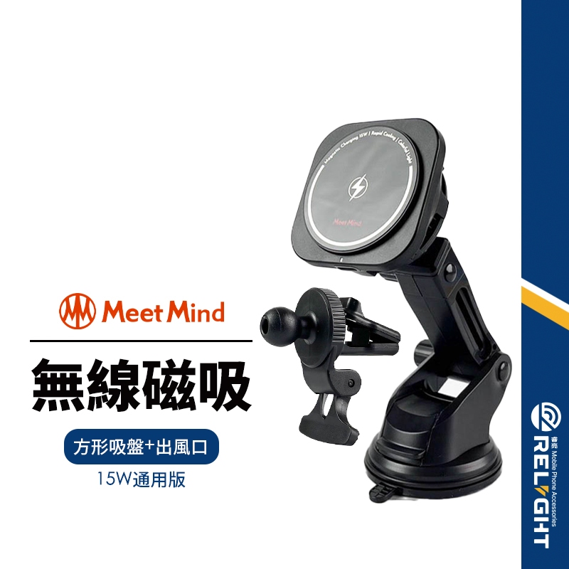 【MeetMind】無線磁吸車充支架 Qi認證15W無線快充 具指示燈功能 自動開合 360度旋轉出風口支架 吸盤支架