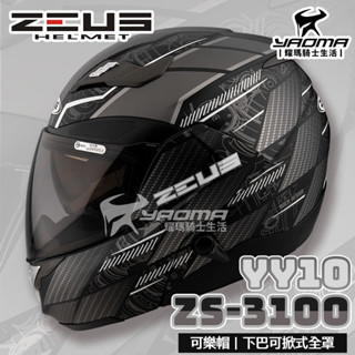 加贈好禮 ZEUS 安全帽 ZS-3100 YY10 消光黑銀 內建墨鏡 下巴可掀全罩式 可樂帽 汽水帽 耀瑪騎士部