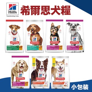 (原廠)折價券+蝦幣回饋【Hills希爾思】犬飼料3.5磅 狗飼料 幼犬 小型及迷你成犬 小型犬 完美體重 熟齡犬 狗