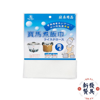 寶馬煮飯巾【新發餐具】煮飯網布 壽司拌飯布 營業用炊飯巾 煮飯巾 飯巾 炊飯巾 摺邊飯巾