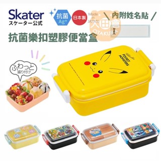 大田倉丨限時優惠 樂扣塑膠便當盒 抗菌便當盒 SKATER 神奇寶貝 保鮮盒 野餐盒日本製造寶可夢 RBF3ANAG